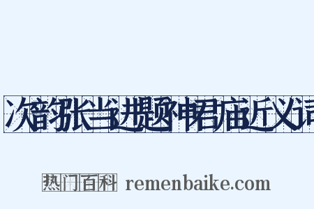 次韵张当进题神君庙近义词是什么意思的图片